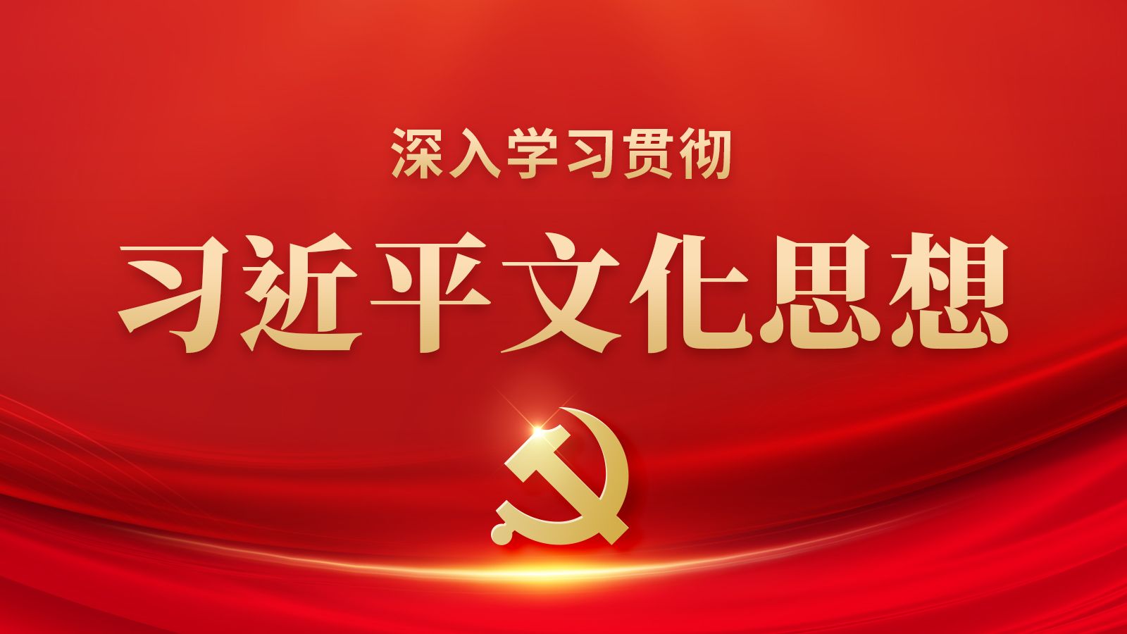 深入学习贯彻习近平文化思想