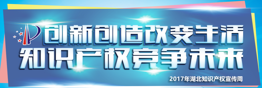 2017年湖北知识产权宣传周