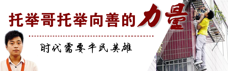 托举哥托举向善的力量 时代需要平民英雄